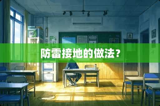防雷接地的做法？