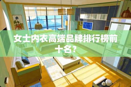 女士内衣高端品牌排行榜前十名？