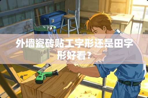外墙瓷砖贴工字形还是田字形好看？