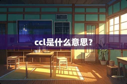 ccl是什么意思？