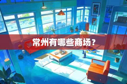 常州有哪些商场？