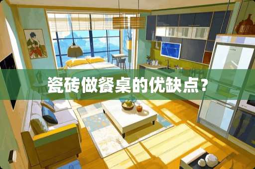 瓷砖做餐桌的优缺点？