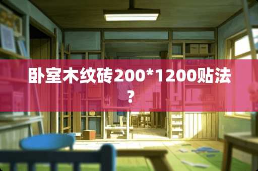 卧室木纹砖200*1200贴法？