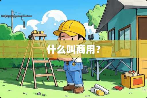 什么叫商用？