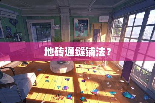 地砖通缝铺法？