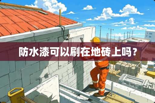 防水漆可以刷在地砖上吗？