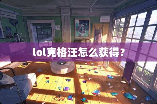 lol克格汪怎么获得？