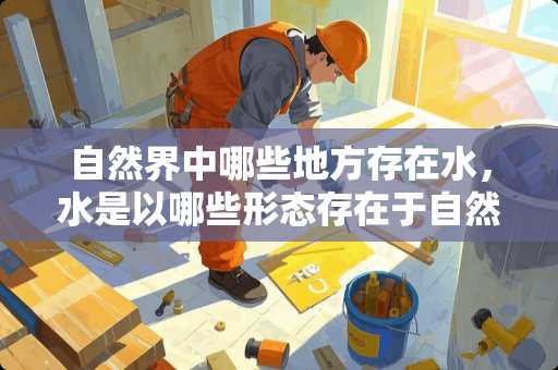 自然界中哪些地方存在水，水是以哪些形态存在于自然界？