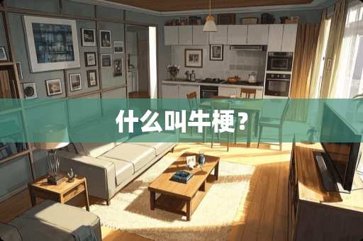 什么叫牛梗？