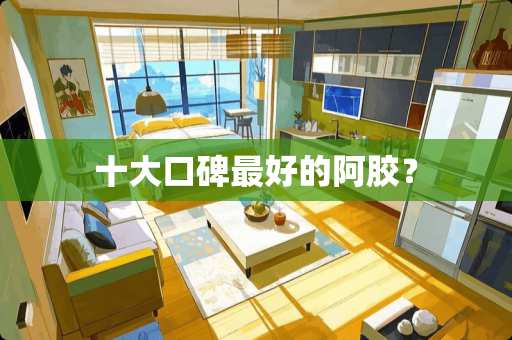 十大口碑最好的阿胶？