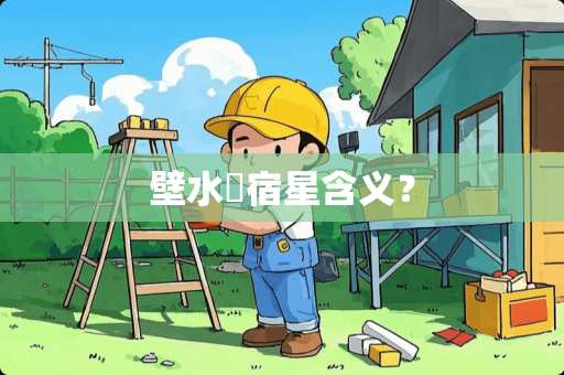 壁水貐宿星含义？