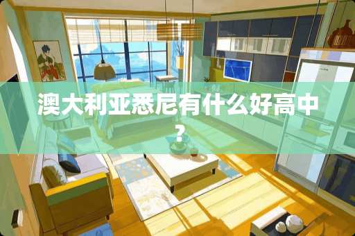 澳大利亚悉尼有什么好高中？