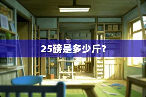 25磅是多少斤？