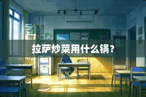 拉萨炒菜用什么锅？