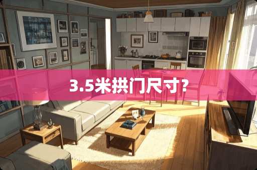 3.5米拱门尺寸？