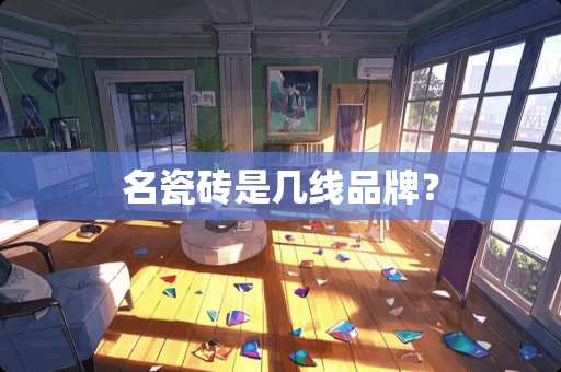 名瓷砖是几线品牌？