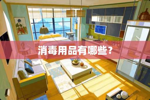 消毒用品有哪些？