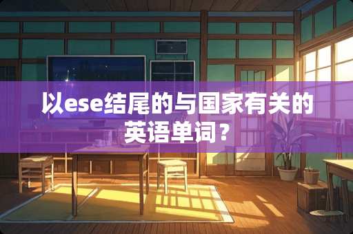 以ese结尾的与国家有关的英语单词？
