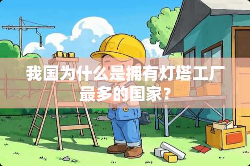 我国为什么是拥有灯塔工厂最多的国家？