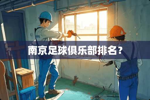南京**俱乐部排名？