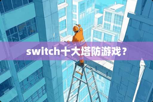 switch十大塔防游戏？
