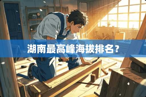 湖南最高峰海拔排名？