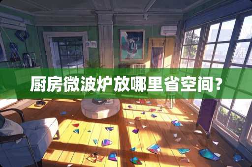 厨房微波炉放哪里省空间？
