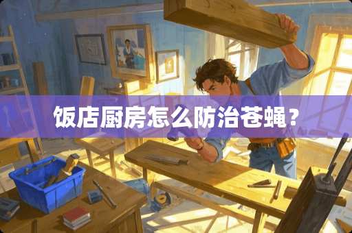 饭店厨房怎么防治苍蝇？