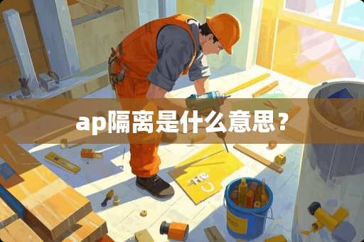ap隔离是什么意思？