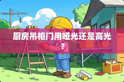 厨房吊柜门用哑光还是高光？