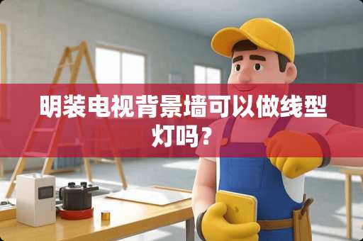 明装电视背景墙可以做线型灯吗？