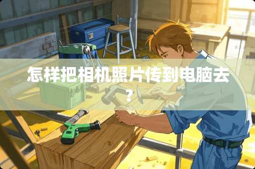 怎样把相机照片传到电脑去？