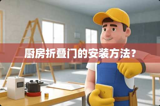 厨房折叠门的安装方法？