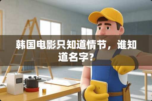 韩国电影只知道情节，谁知道名字？