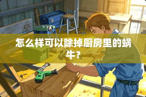 怎么样可以除掉厨房里的蜗牛？