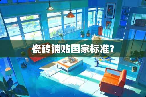 瓷砖铺贴国家标准？