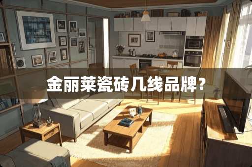 金丽莱瓷砖几线品牌？