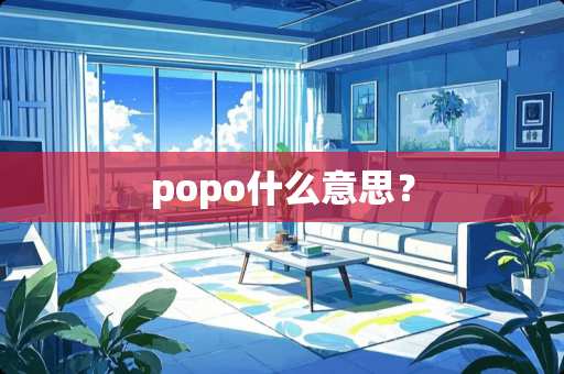 popo什么意思？