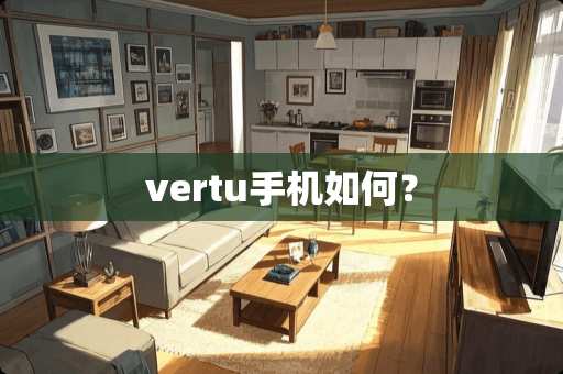 vertu手机如何？