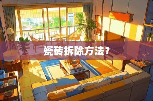 瓷砖拆除方法？