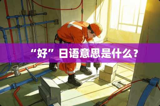 “好”日语意思是什么？