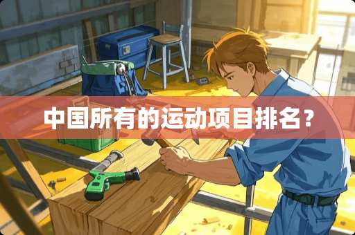 中国所有的运动项目排名？