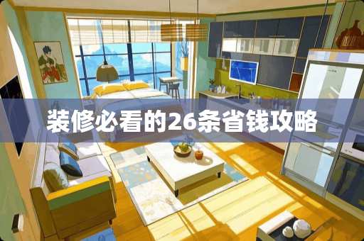 装修必看的26条省钱攻略