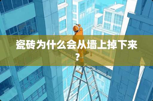 瓷砖为什么会从墙上掉下来？