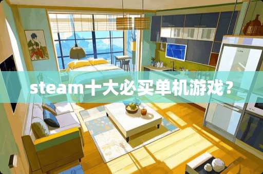 steam十大必买单机游戏？