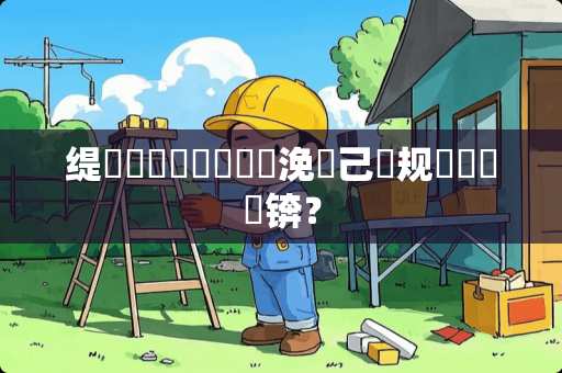 缇婅剛鐜夌摲鐮栫殑浼樼己鐐规湁鍝簺锛？