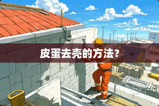 皮蛋去壳的方法？