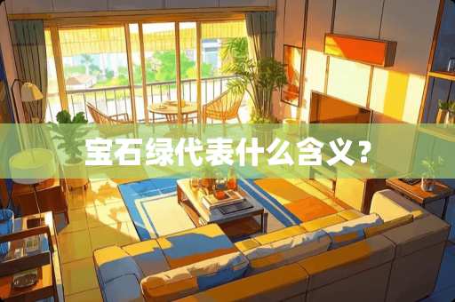 宝石绿代表什么含义？