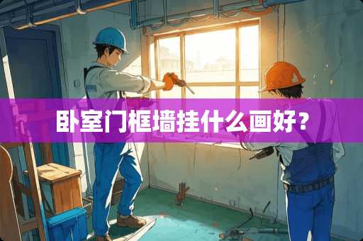 卧室门框墙挂什么画好？
