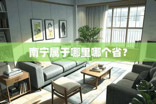 南宁属于哪里哪个省？
